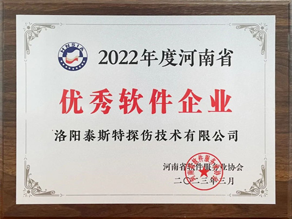 喜報丨洛陽泰斯特榮獲2022年度河南省“優(yōu)秀軟件企業(yè)”“優(yōu)秀軟件產(chǎn)品”！