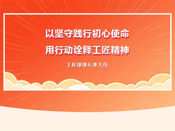 【TST榜樣力量】以堅守踐行初心使命，用行動詮釋工匠精神